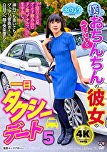 僕とおちんちんのついている彼女の一日、タクシーデート5 おりょう