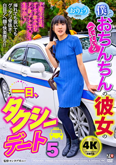僕とおちんちんのついている彼女の一日、タクシーデート5 おりょう
