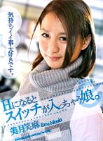 【スマホ推奨】Hになるとスイッチが入っちゃう娘。 美月笑麻