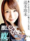 【スマホ推奨】激しくシテください･･･。壊してください。 湯本珠未