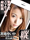 【スマホ推奨】縦動画プロジェクト018 高嶋ゆいか 北山あやか