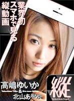 【スマホ推奨】縦動画プロジェクト018 高嶋ゆいか 北山あやか