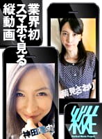 【スマホ推奨】縦動画プロジェクト009 神田理央 菊見さおり