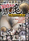 300人のまん毛 第1集