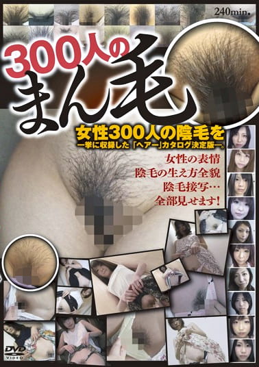 300人のまん毛 第1集