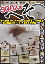 300人のへそ
