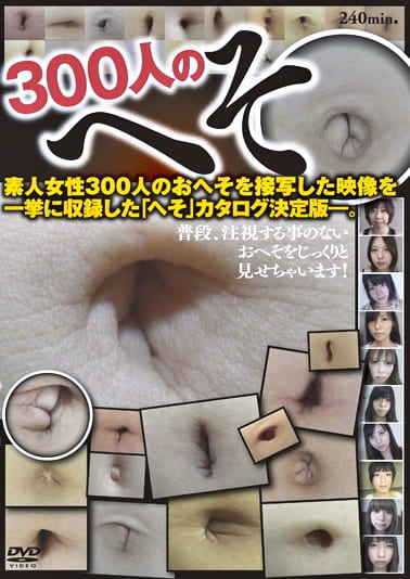 300人のへそ