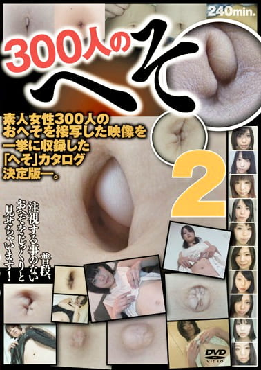 300人のへそ 2