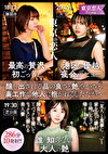 「友人と食事に･･･。」と家を出た妻が0時になっても帰りません。 勝負下着のTバックを履いてセックスに溺れる美人妻286分10発射！！