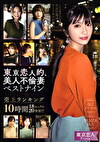 東京恋人的、美人不倫妻ベストナイン～Premium season～売上ランキング10時間18セックス20発射！！