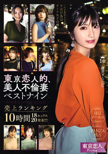 東京恋人的、美人不倫妻ベストナイン～Premium season～売上ランキング10時間18セックス20発射！！