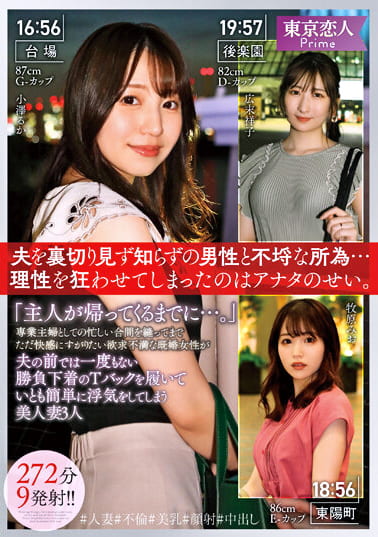 「主人が帰ってくるまでに･･･。」専業主婦としての忙しい合間を縫ってまでただ快感にすがりたい欲求不満な既婚女性が夫の前では一度もない勝負下着のTバックを履いていとも簡単に浮気をしてしまう美人妻3人272分9発射！！