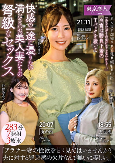 「あなたがその気にならないから･･･。」今宵は勝負下着のTバックを履いて快感の一途に浸りたい満たされぬ美人妻たちの弩級なセックス283分7発射＋3放水