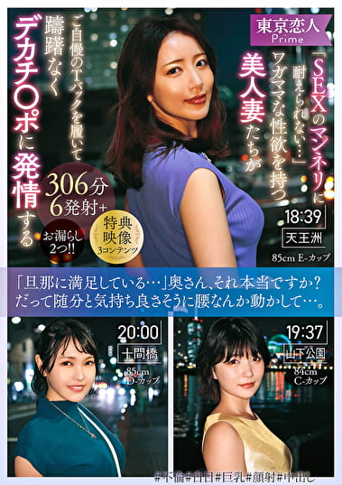 「SEXのマンネリに耐えられない･･･」ワガママな性欲を持つ美人妻たちがご自慢のTバックを履いて躊躇なくデカチ〇ポに発情する306分6発射＋お漏らし2つ！！