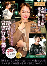 「今夜は帰りたくない･･･。」身勝手な旦那の振る舞いに疲弊した美人妻たちがここぞ！の勝負下着を履いて躊躇なく背徳行為に溺れる288分9発射