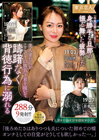 「今夜は帰りたくない･･･。」身勝手な旦那の振る舞いに疲弊した美人妻たちがここぞ！の勝負下着を履いて躊躇なく背徳行為に溺れる288分9発射