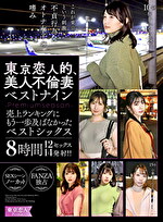 東京恋人的、美人不倫妻ベストナイン～Luxury season～売上ランキングにもう一歩及ばなかったベストシックス8時間12セックス14発射