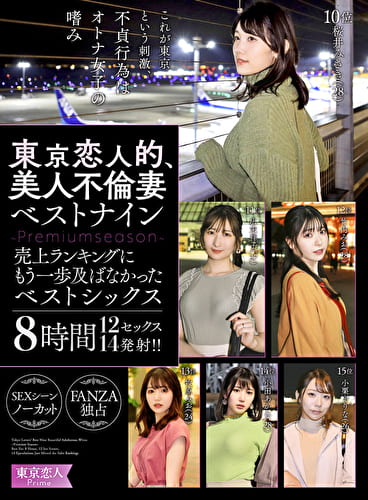 東京恋人的、美人不倫妻ベストナイン～Luxury season～売上ランキングにもう一歩及ばなかったベストシックス8時間12セックス14発射