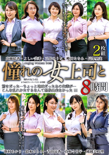 憧れの女上司と よりぬきスーパーベスト8時間 MGHT-319