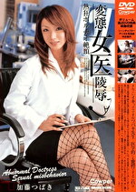 【熟女】変態女医 加藤つばき