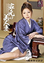 服飾考察シリーズ 和装美人画報 vol.09 家元の美人妻 岡本淳子