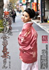 服飾考察シリーズ 和装美人画報 vol.12 故郷から訪ねてきた、和装美人のお義母さん 藤生愛美