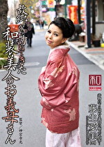 服飾考察シリーズ 和装美人画報 vol.12 故郷から訪ねてきた、和装美人のお義母さん 藤生愛美