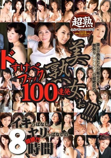 美熟女ぉ！！！！ 超力8時間 ドすけべファック100連発！！