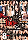 美熟女ぉ！！！！ 超力8時間 ドすけべファック100連発！！ 2