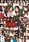美熟女ぉ！！！！ 超力8時間 ドすけべファック100連発！！ 3
