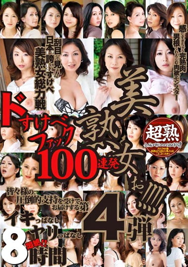 美熟女ぉ!!!! 超力8時間 ドすけべファック100連発!! 4
