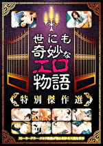 世にも奇妙なエロ物語 特別傑作選｜メーカー：タカラビジュアル