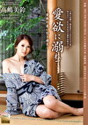 愛欲に溺れて･･･ ～背徳の逢い引き情交～ 高嶋美鈴