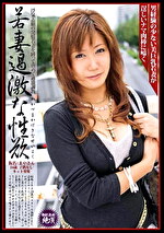 若妻過激な性欲 3