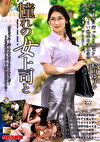憧れの女上司と 桧山ゆりか