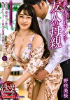 あん時のセフレは･･･友人の母親 野咲美桜