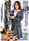 憧れの女上司と 通野未帆