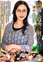 【人妻・中出し】綺麗な近所の奥さんが 藤木紗英