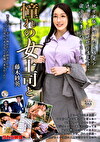 憧れの女上司と 藤木紗英