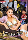女社長の性欲 本真ゆり