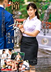 憧れの女上司と 及川うみ