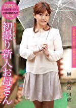 【熟女】初撮り新人お母さん 榊美鈴 44歳