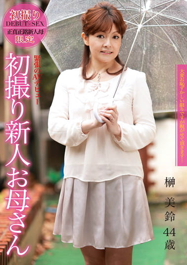 初撮り新人お母さん 榊美鈴 44歳