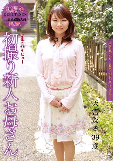 初撮り新人お母さん 天宮なる 39歳