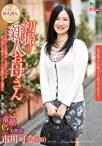 初撮り新人お母さん 市川可奈 39歳
