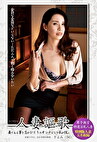人妻謳歌 きよみ（34歳）