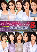 近所の清楚な人妻 よりぬきスーパーベスト8時間｜メーカー：2枚組8時間（タカラ映像）