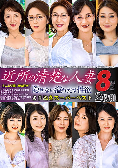 近所の清楚な人妻 よりぬきスーパーベスト8時間