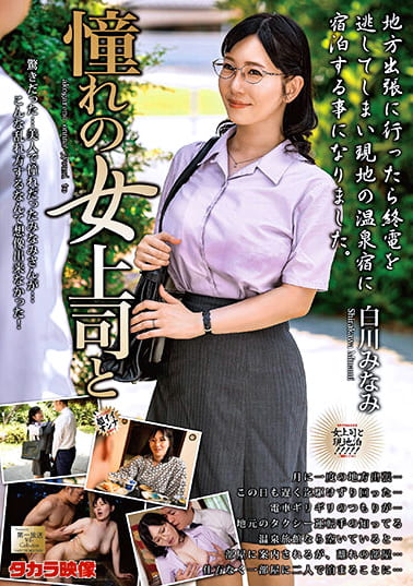 憧れの女上司と 白川みなみ