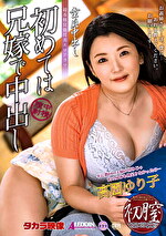 童貞中出し 初めては兄嫁で中出し 高園ゆり子